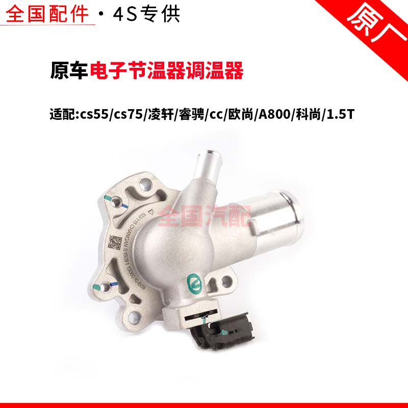 适配长安cs55cs75凌轩睿骋cc欧尚A800科尚1.5T 电子节温器调温器