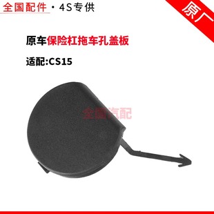适配长安CS15前后保险杠拖钩盖板牵引钩盖板保险杠拖车孔盖板