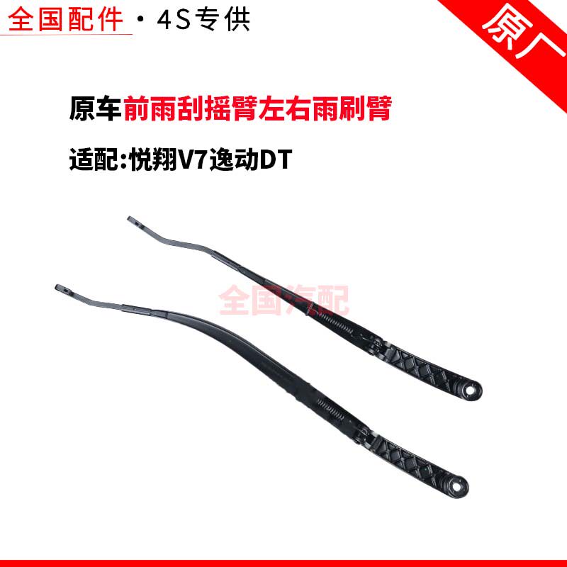 适配长安悦翔V7逸动DT前雨刮摇臂左右雨刷臂主副驾驶雨刮原厂支架
