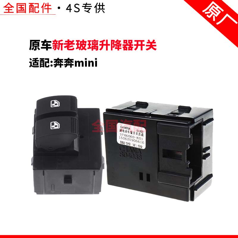 适配长安奔奔mini新老玻璃升降器开关电动车窗开关奔奔迷你正厂