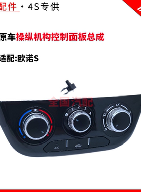 适配欧诺S空调暖风开关操纵机构控制面板总成风速旋钮按钮开关