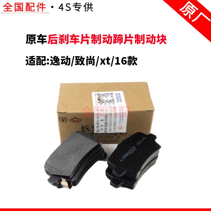 适配长安逸动致尚xt16款后刹车片制动蹄片制动块总成刹车块摩擦片