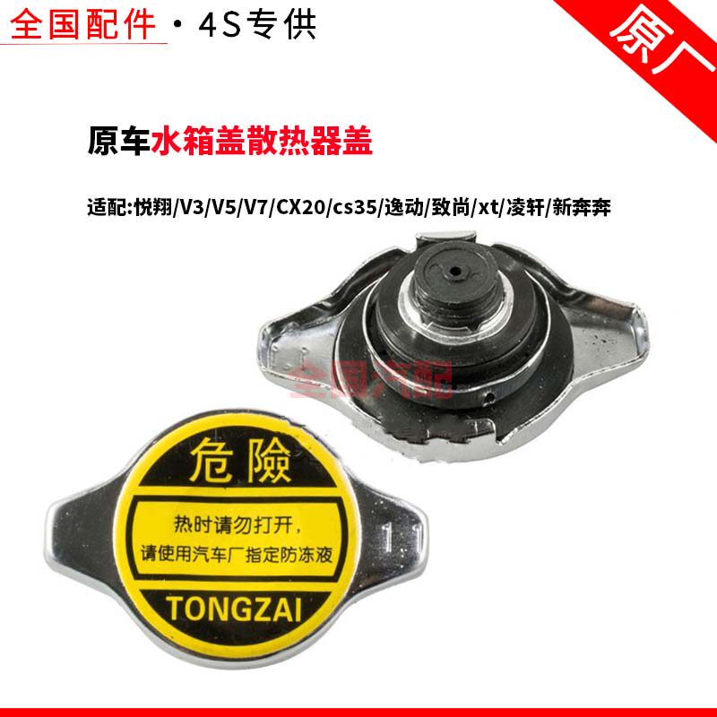 适配长安悦翔水箱盖散热器盖V3V5V7CX20cs35逸动致尚xt凌轩新奔奔