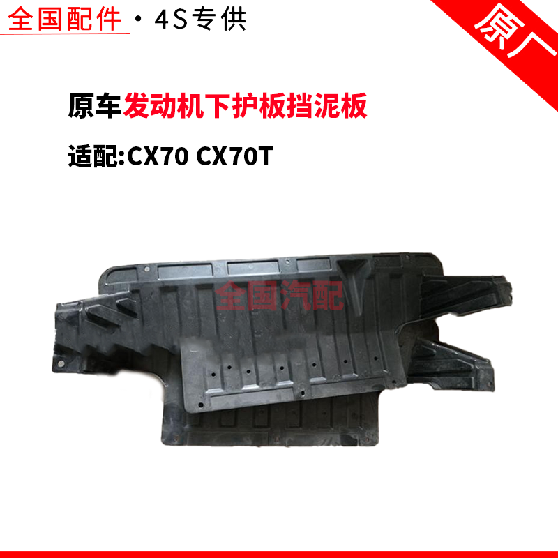 适配长安CX70 CX70T发动机下护板挡泥板支持4S验货
