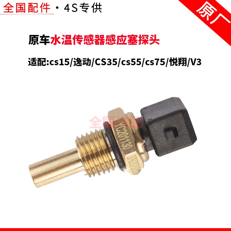 适配长安cs15逸动CS35cs55cs75悦翔V3水温传感器感应塞探头原厂