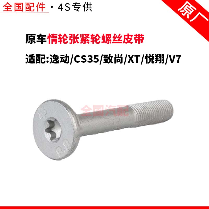 适配长安逸动CS35致尚XT悦翔V7惰轮张紧轮螺丝皮带压轮螺栓原厂