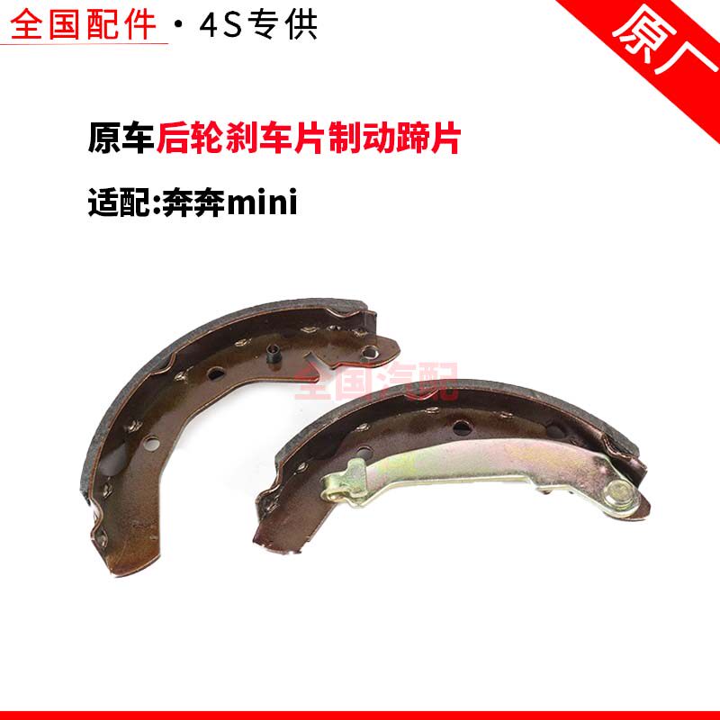 适配长安奔奔mini后轮刹车片制动蹄片后鼓刹制动蹄片杀原厂