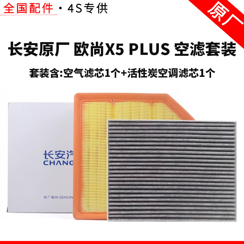 适配长安欧尚X5PLUS空气空调滤芯原厂活性炭PM2.5空气调滤清器格