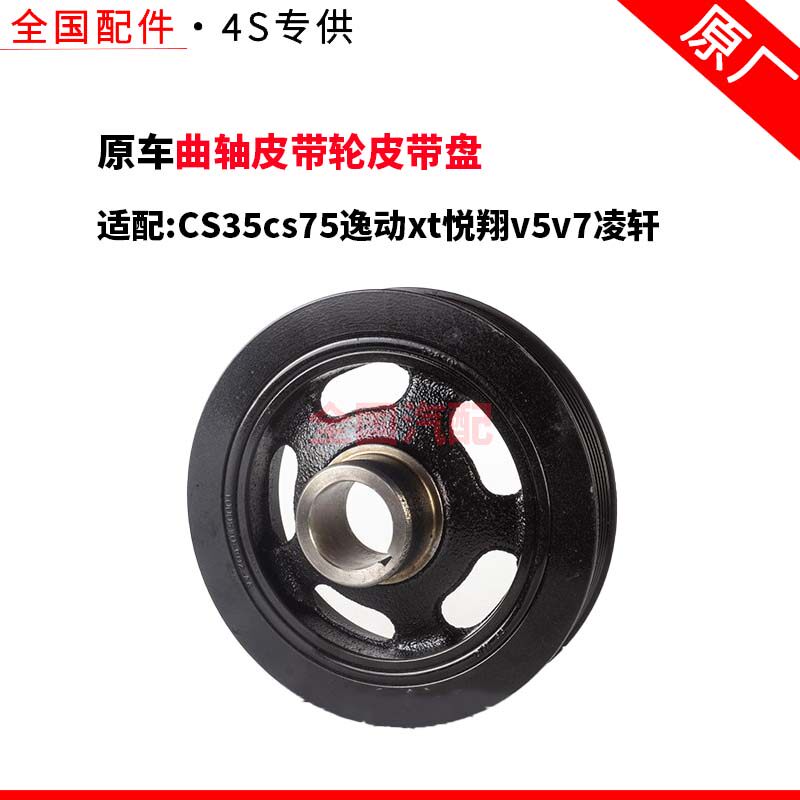 适配长安CS35cs75逸动xt悦翔v5v7凌轩曲轴皮带轮皮带盘 原厂