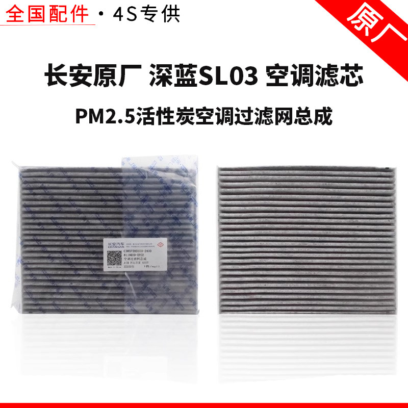 适配长安深蓝SL03原厂空调过滤网芯格器空调滤芯活性炭PM2.5