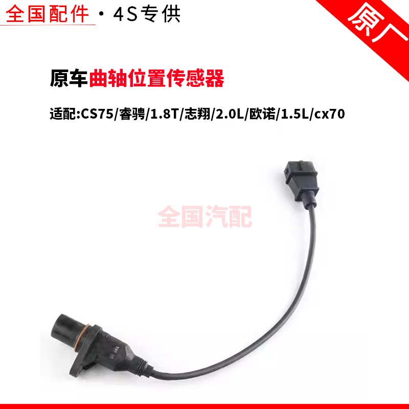 适配长安CS75睿骋1.8T志翔2.0L欧诺1.5L cx70曲轴位置传感器 原厂