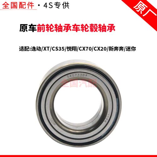 适配长安逸动XTCS35悦翔CX70CX20新奔奔迷你前轮轴承车轮毂轴承