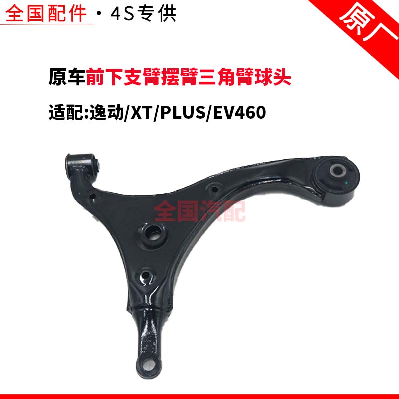 适配长安逸动 XT PLUS EV460电动车前下支臂摆臂三角臂球头原厂