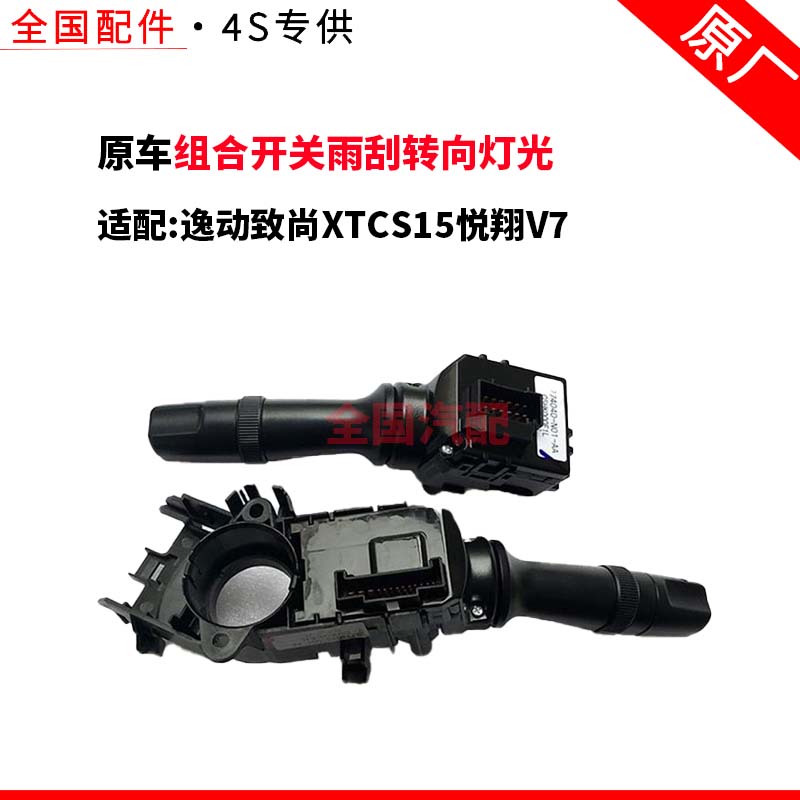 适配长安逸动致尚XTCS15悦翔V7组合开关雨刮转向灯光开关手柄原厂