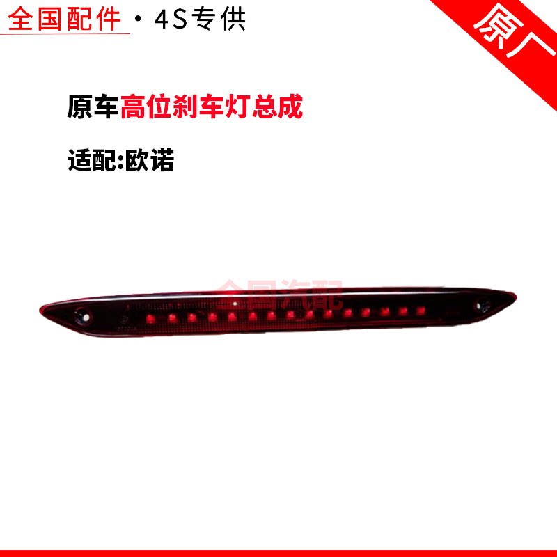 适配长安欧诺高位刹车灯总成尾门车顶刹车灯制动灯LED灯泡防追尾