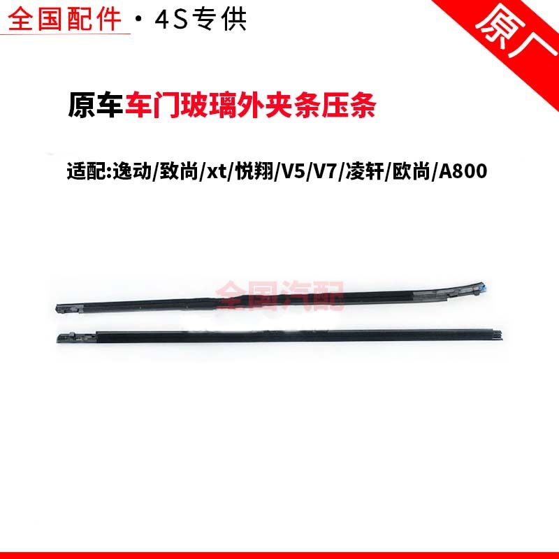 适配长安逸动致尚xt悦翔V5V7凌轩欧尚A800车门玻璃外夹条压条水切