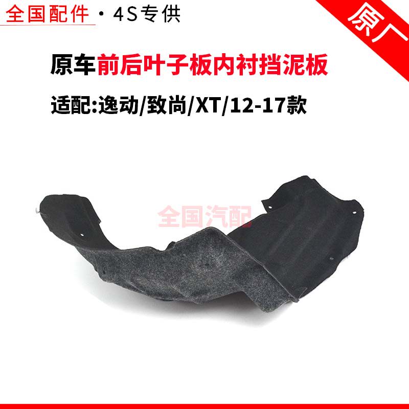 适用长安逸动致尚XT 12-17款前后叶子板内衬挡泥板塑料胶皮