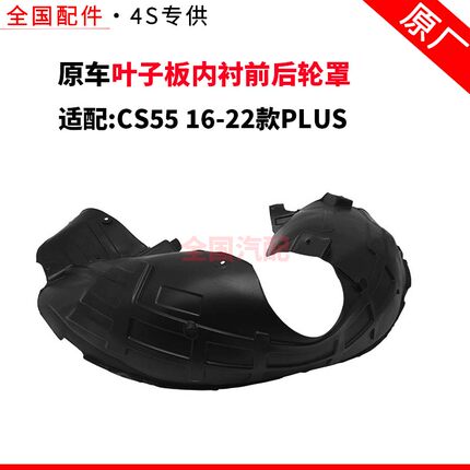 适用长安CS55 16-22款PLUS叶子板内衬前后轮罩衬板塑料挡泥板原厂
