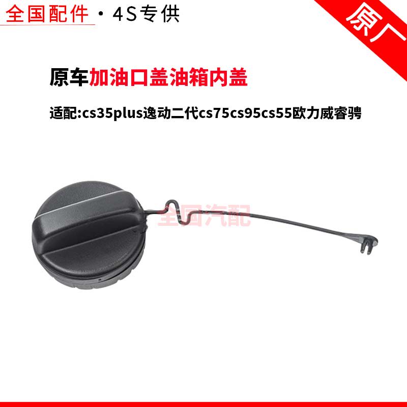 适配cs35plus逸动二代cs75cs95cs55欧力威睿骋加油口盖油箱内盖