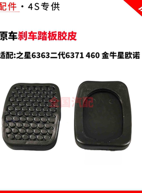 适配长安之星6363二代6371 460 金牛星欧诺离合 刹车踏板胶皮