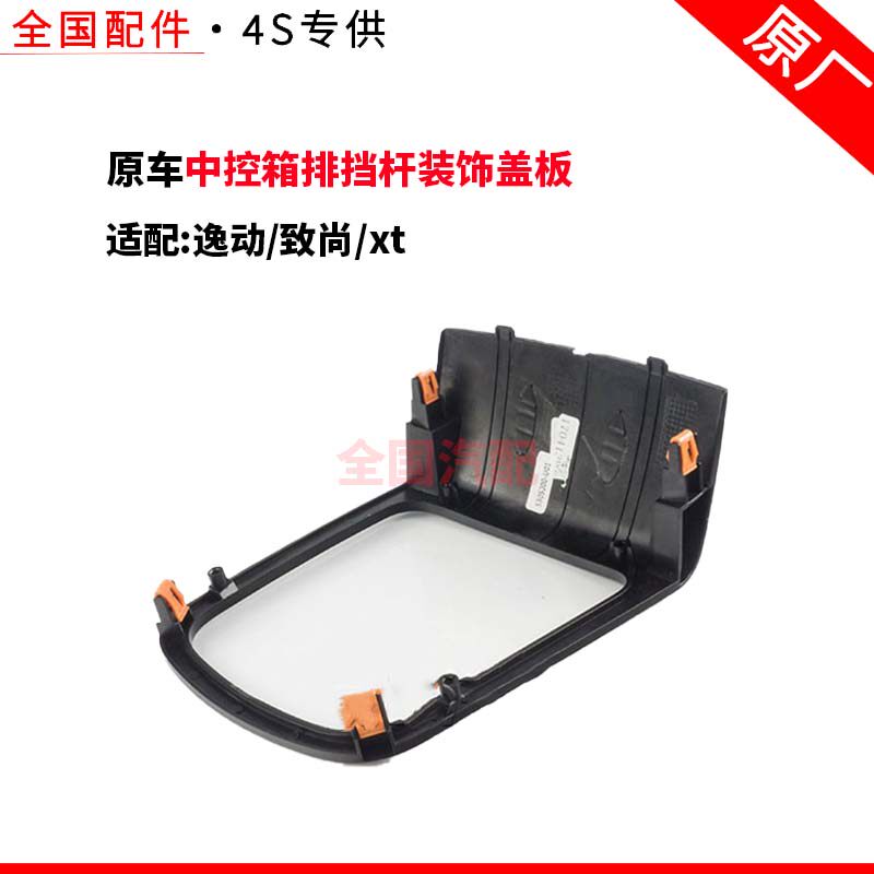适配长安逸动致尚xt中控箱排挡杆装饰盖板换挡防尘套边框装饰件
