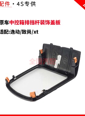 适配长安逸动致尚xt中控箱排挡杆装饰盖板换挡防尘套边框装饰件
