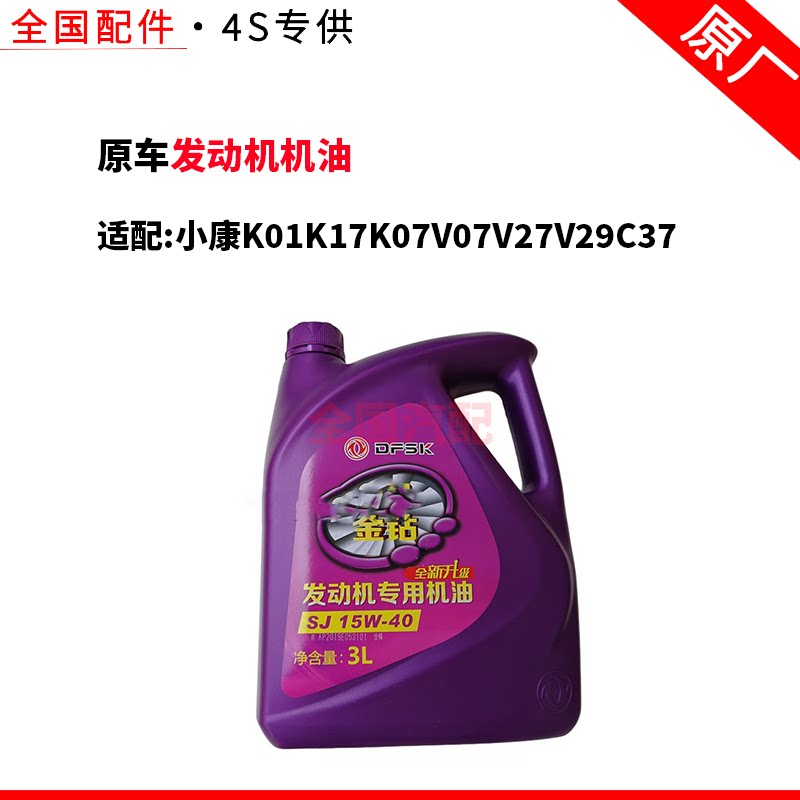 适配长安小康K01K17K07V07V27V29C37发动机机油 3U金钻专用机油