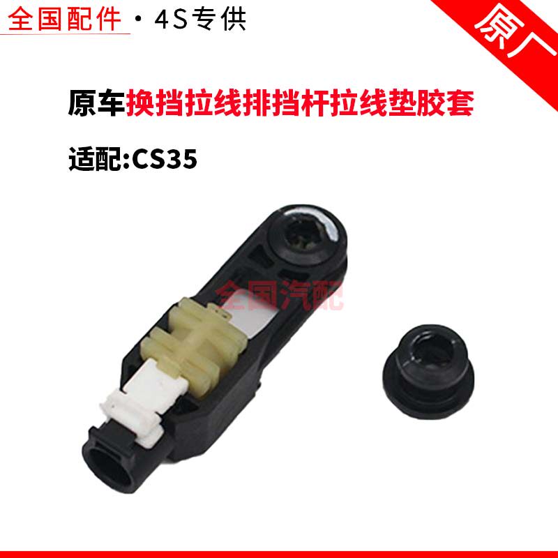 适配长安CS35换挡拉线排挡杆拉线垫胶套
