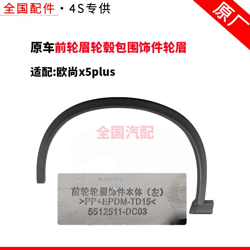 适配长安欧尚x5plus前轮眉轮毂包围饰件轮眉卡子轮胎上装饰条