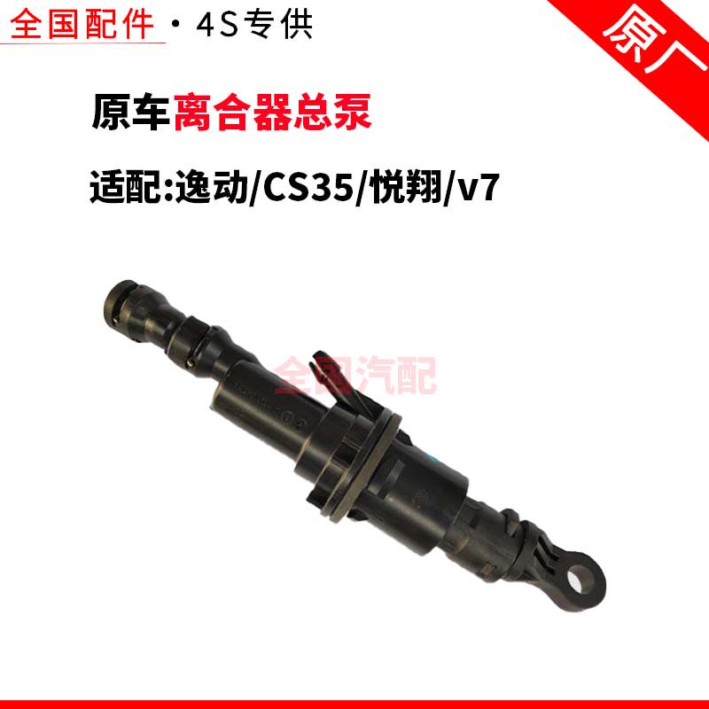 适配长安逸动CS35悦翔v7离合器主缸离器助力器总缸离合器总泵