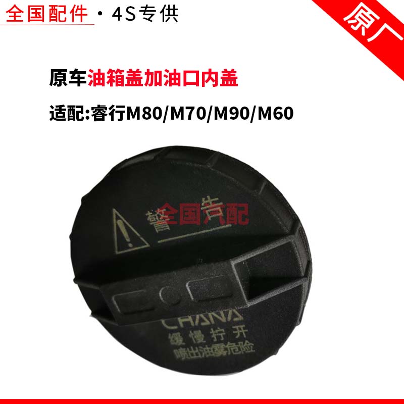 适配长安睿行M80 M70 M90 M60油箱盖 加油口内盖 正厂配件