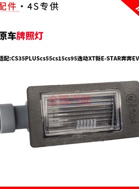 适配CS35PLUScs55cs15cs95逸动XT新E-STAR奔奔EV牌照灯unitUNIK