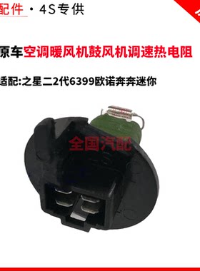 适配长安之星二2代6399欧诺奔奔迷你空调暖风机鼓风机调速热电阻