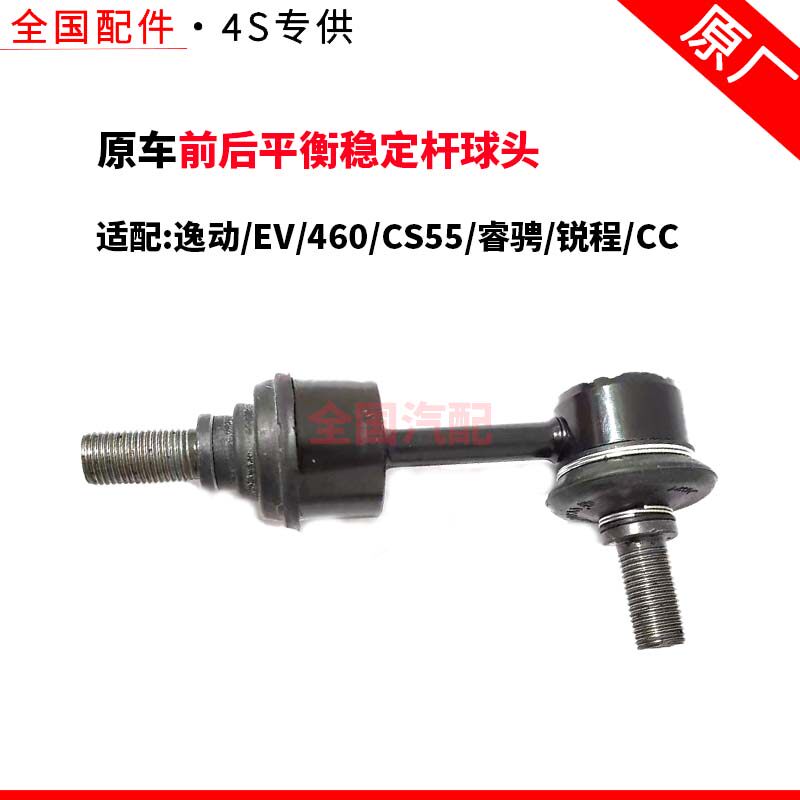 适配长安逸动EV460CS55睿骋锐程CC前后平衡稳定杆球头连接吊杆