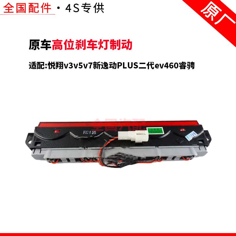 适配长安悦翔v3v5v7新逸动PLUS二代ev460睿骋高位刹车灯制动原厂
