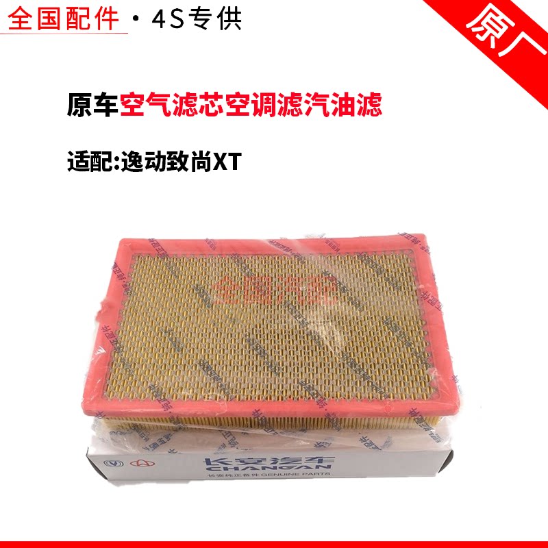 适配长安逸动致尚XT空气滤芯空