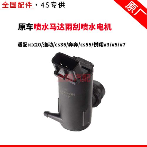 适配cx20逸动cs35奔奔cs55悦翔v3v5v7喷水马达雨刮喷水电机