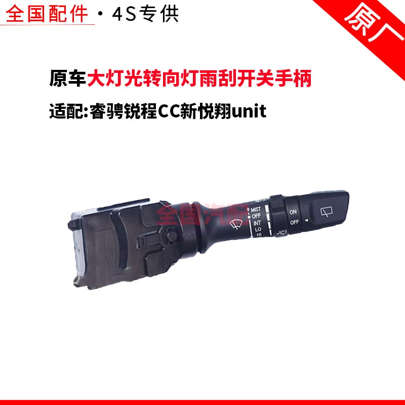 适配长安睿骋雨刮开关手柄锐程CC新悦翔unit组合开关大灯光转向灯