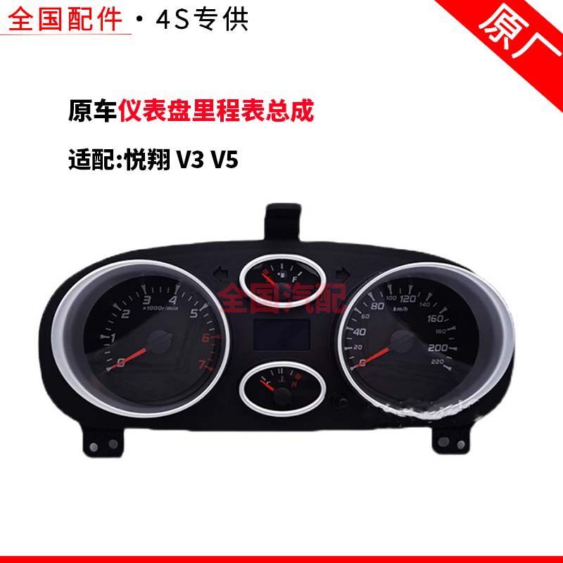 适配长安悦翔 V3 V5组合仪表总成仪表盘里程表总成全新原厂