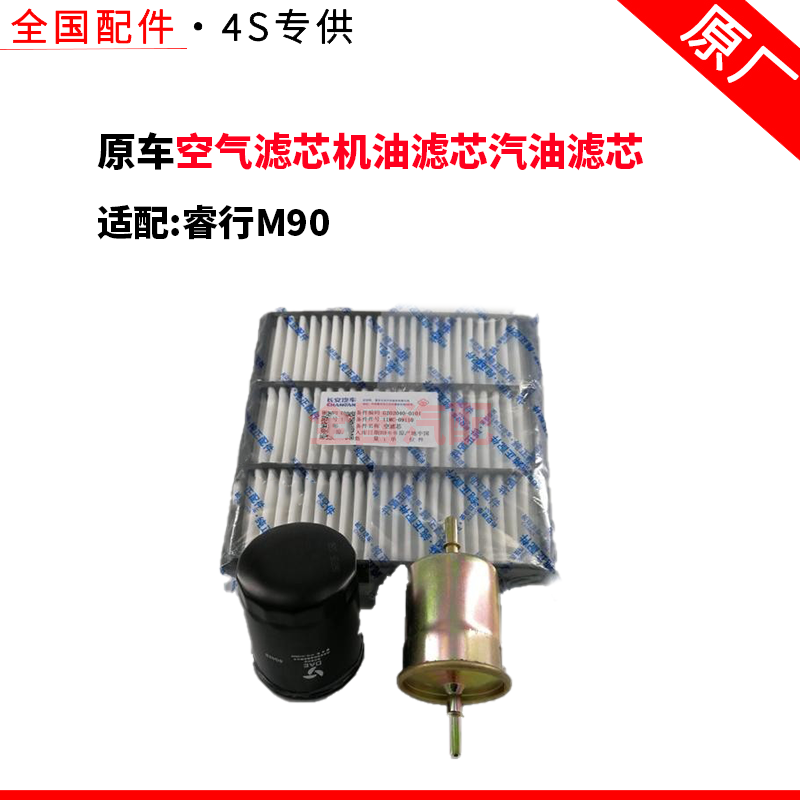 适配长安睿行M90空气滤芯机油滤芯汽油滤芯格滤清器三件套