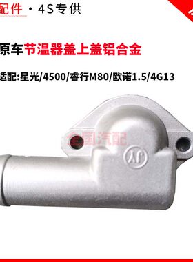 适配长安星光4500睿行M80欧诺1.5 4G13节温器盖上盖铝合金