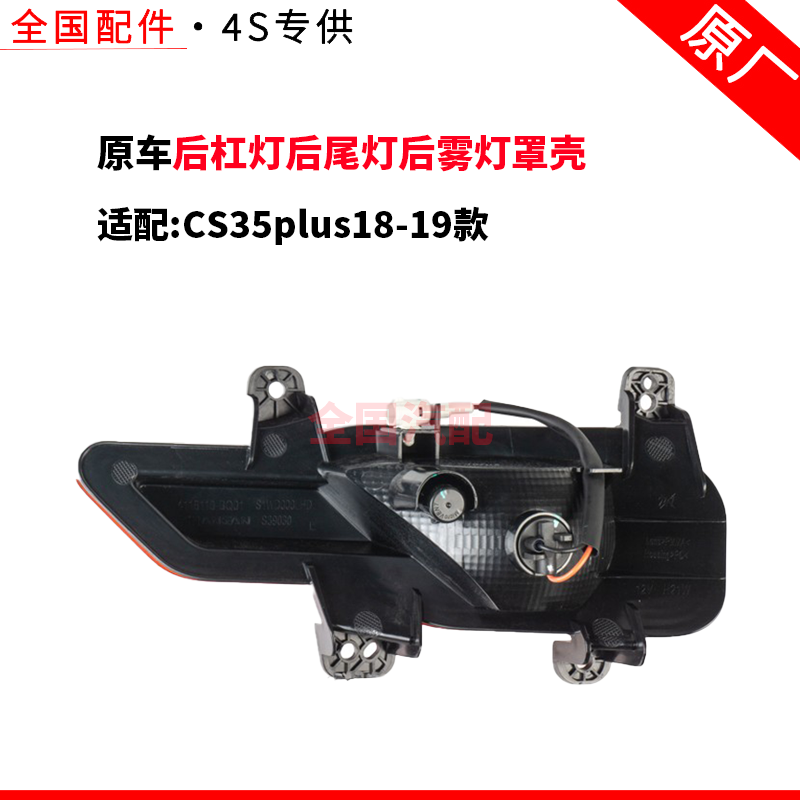 适用CS35plus18-19款后杠灯后尾灯后雾灯罩壳回复反射器总成原厂