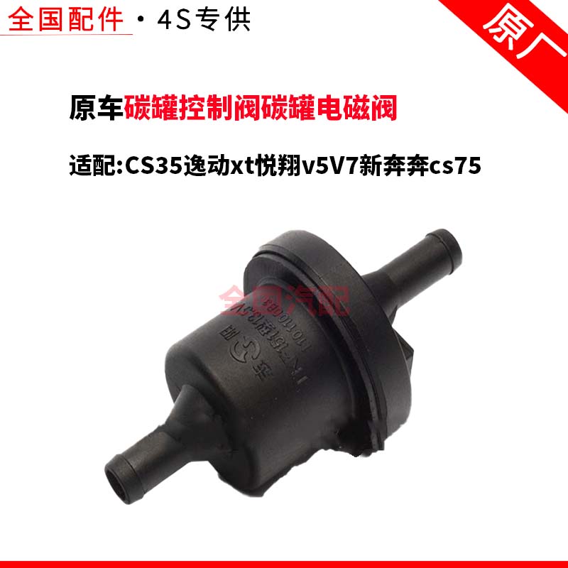 适配长安CS35逸动xt悦翔v5V7新奔奔cs75碳罐控制阀碳罐电磁阀原厂