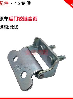 适配长安欧诺尾门铰链 后门铰链合页 后尾门合页 背门铰链配件