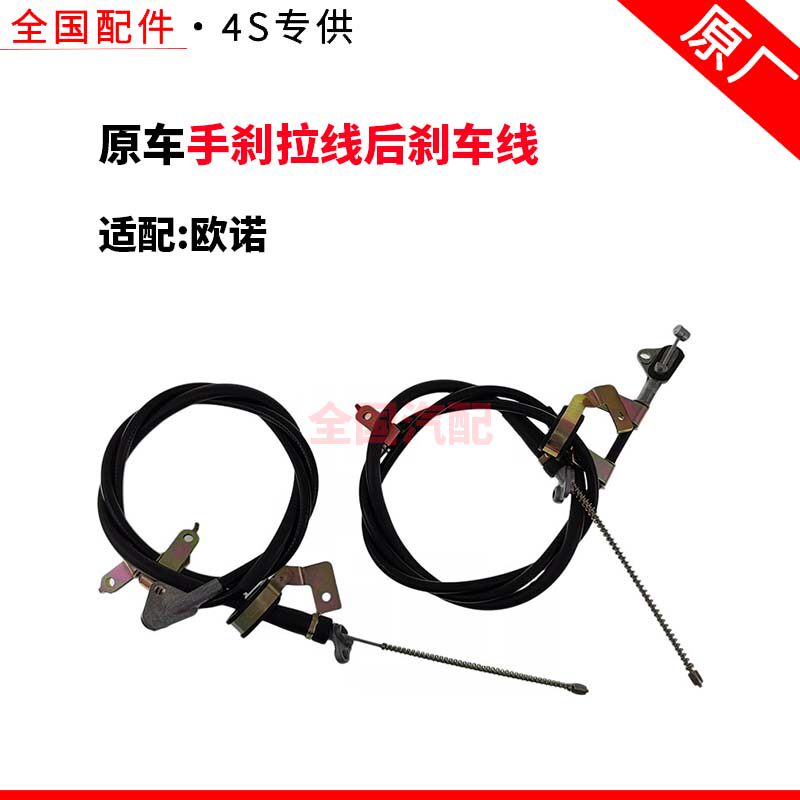 适配长安欧诺手刹拉线后刹车线 驻车制动拉索 后刹车拉线拉索