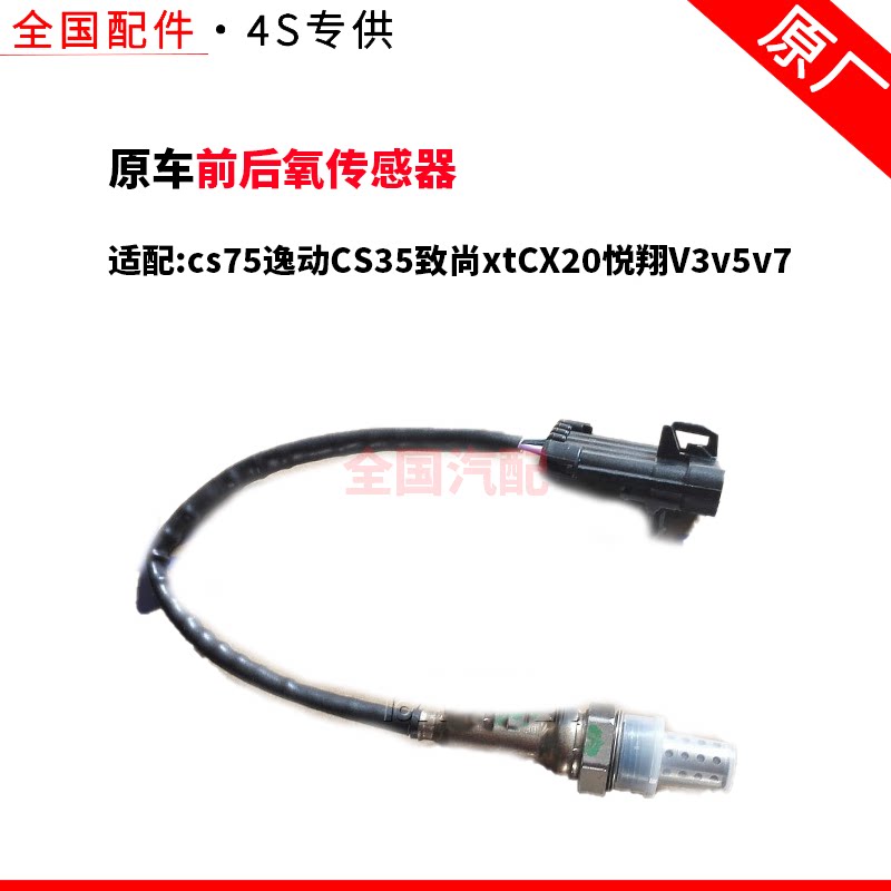适配长安cs75逸动CS35致尚xtCX20悦翔V3v5v7前后氧传感器原厂