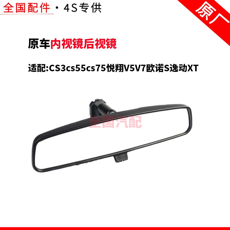 适配长安CS3cs55cs75悦翔V5V7欧诺S逸动XT内视镜后视镜原厂