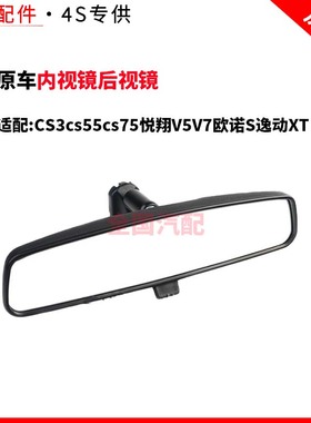 适配长安CS3cs55cs75悦翔V5V7欧诺S逸动XT内视镜后视镜原厂