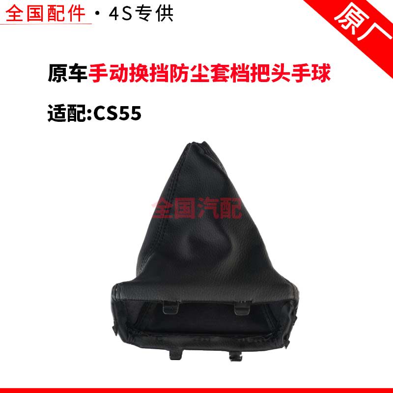 适配长安CS55档位护套挂挡杆防尘罩手动换挡防尘套档把头手球原厂