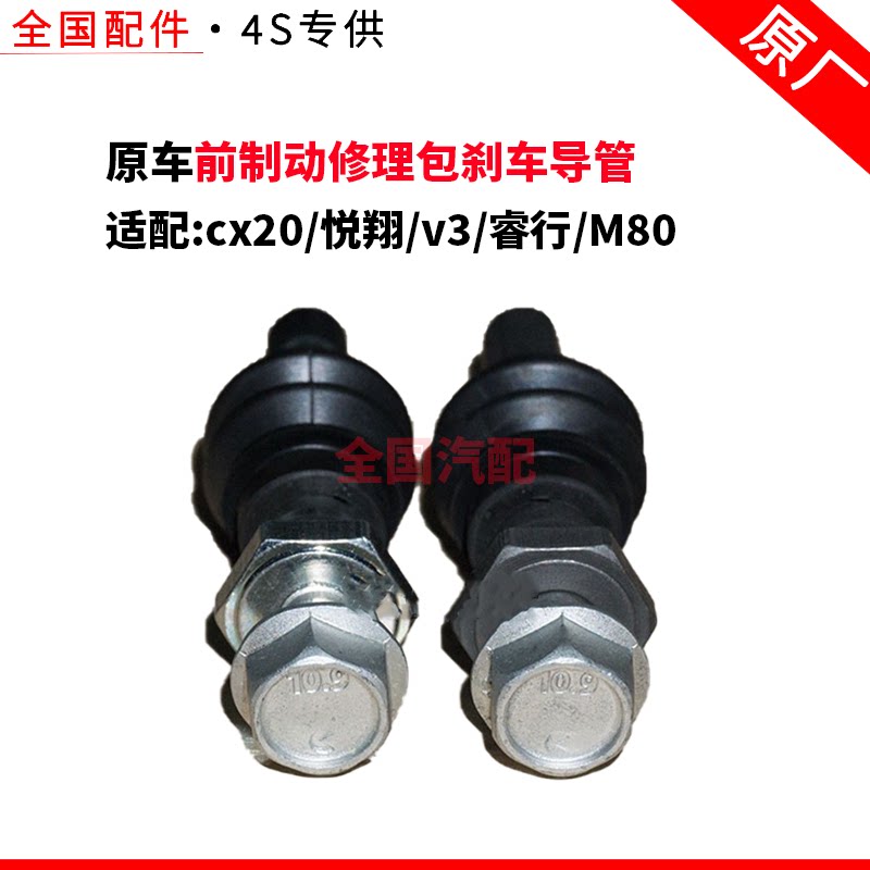 适配长安cx20悦翔v3睿行M80前刹车分泵螺丝前制动修理包刹车导管
